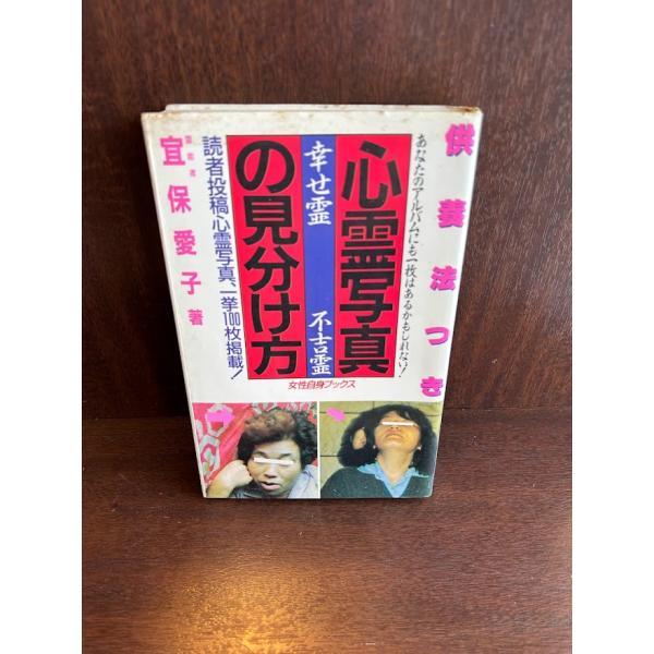 心霊写真の見分け方　 供養法つき 幸せ霊不吉霊 　女性自身ブックス 宜保 愛子 供養法つき 心霊写真の見分け方/宜保愛子 : サツキBOOKS - 通販