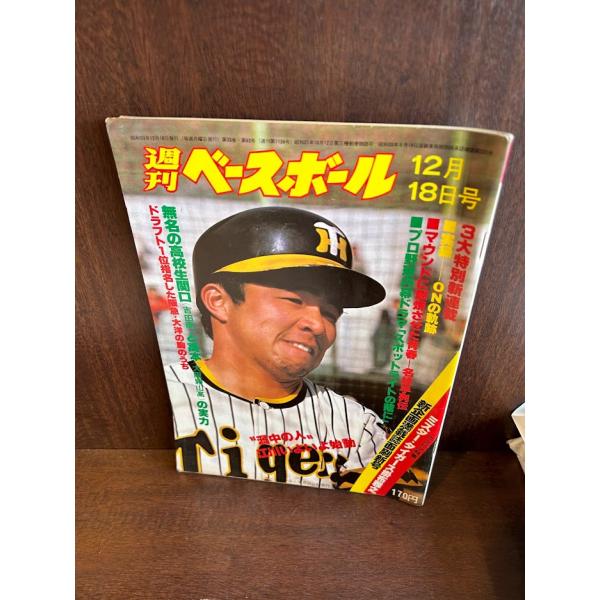 週刊ベースボール 1978 12月18日号 ミスタータイガース掛布・江川卓