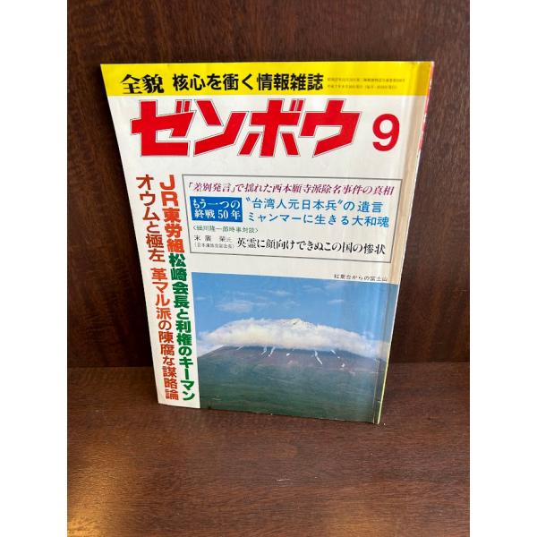 ゼンボウ/全貌/核心を衝く情報雑誌　平成7年9月　JR東労組組松崎会長と利権のキーマン