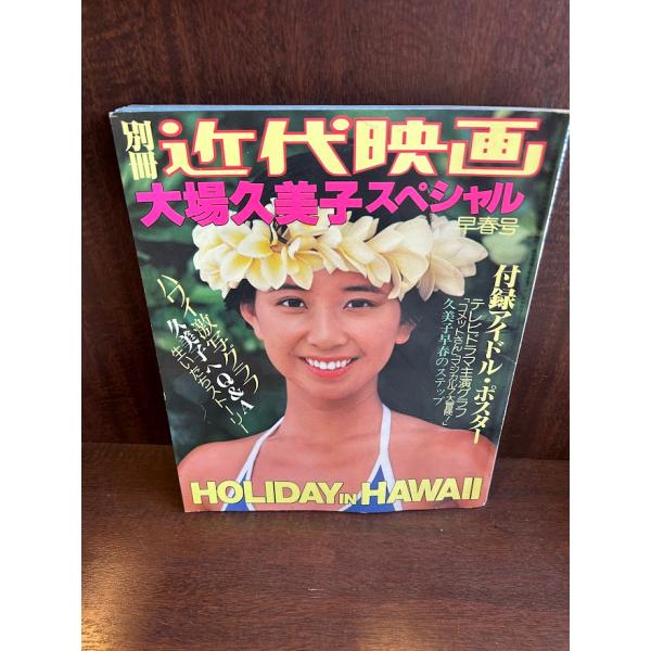 別冊近代映画 早春号 大場久美子スペシャル
