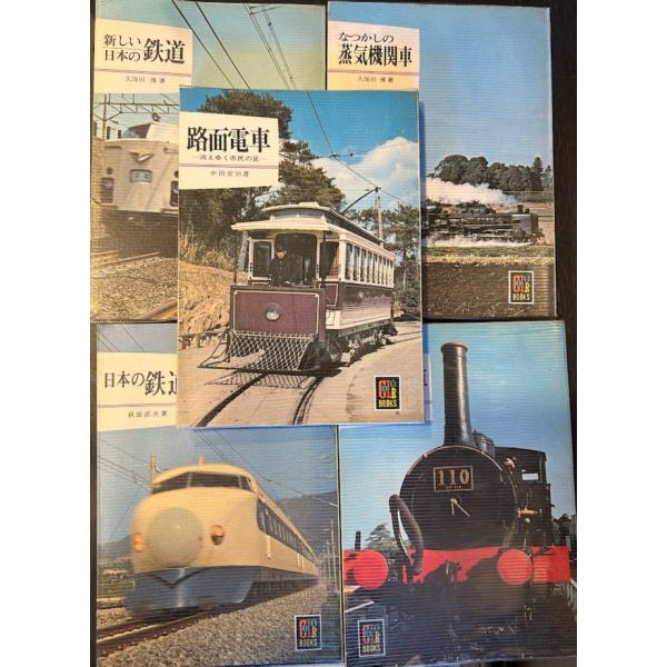 カラーブックス　鉄道関係5冊