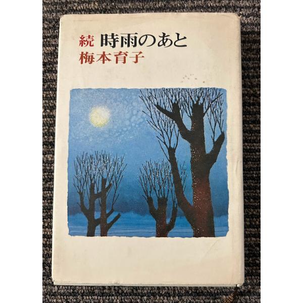 時雨のあと〈続〉梅本 育子 : サツキBOOKS - 通販 - Yahoo!ショッピング