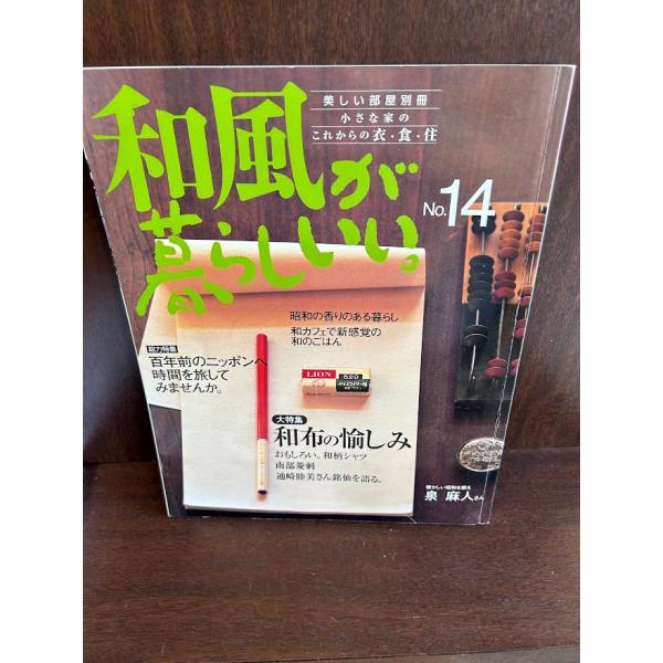 和風が暮らしいい。小さな家のこれからの衣・食・住 (No.14) (別冊美しい部屋)