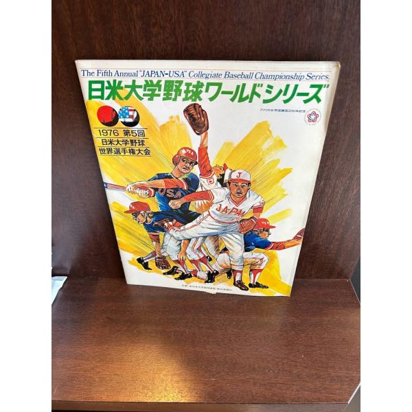 日米大学野球ワールドシリーズ 1976 第5回日米野球世界選手権大会