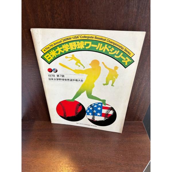 日米大学野球ワールドシリーズ 1978 第7回日米野球世界選手権大会
