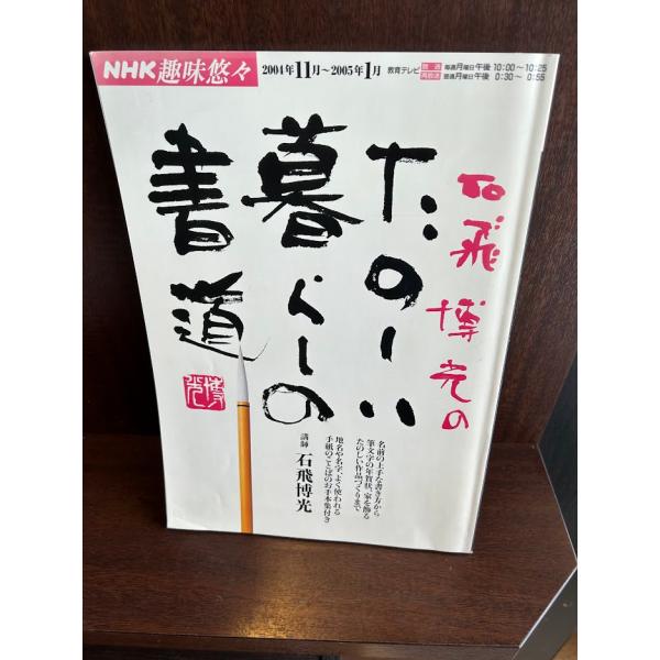 石飛博光のたのしい暮らしの書道 : サツキBOOKS - 通販 - Yahoo