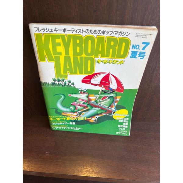 KEYBOARD LAND キーボードランド 1982/昭和57 NO.7夏号 松任谷由実/姫野達也/松武秀樹泰葉/オフコース/シュガー