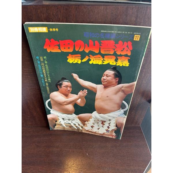 昭和の名横綱シリーズ11 佐田の山晋松 栃ノ海晃嘉