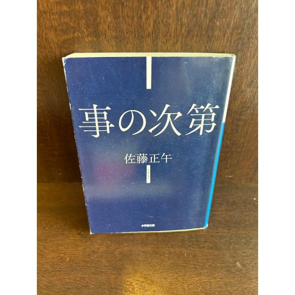 事の次第 (小学館文庫) 佐藤 正午