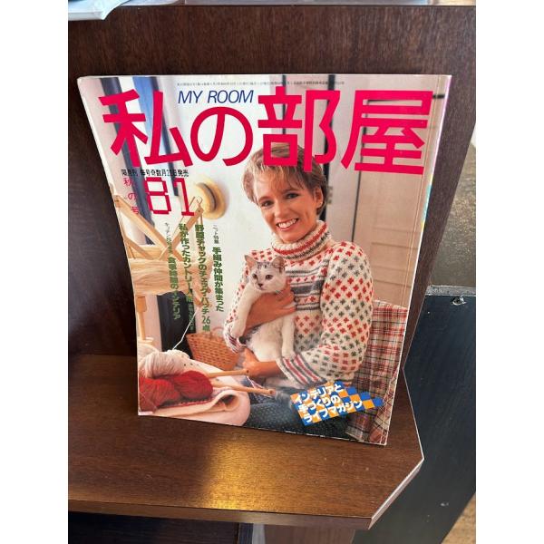 私の部屋1985/No81/手編み仲間が集まった　型紙つき