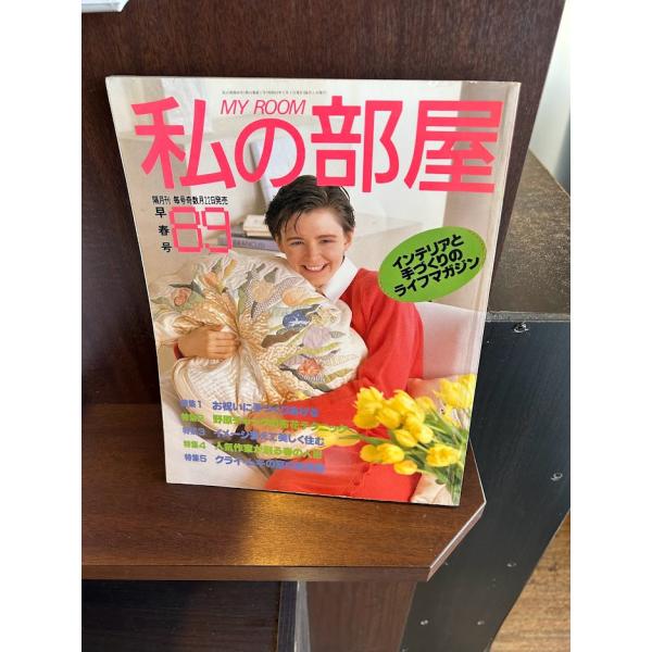 私の部屋1987/No59/お祝いに手づくりをあげる