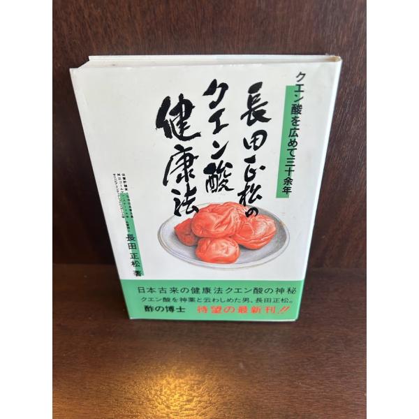 長田正松のクエン酸健康法―クエン酸を広めて三十余年/ 長田 正松