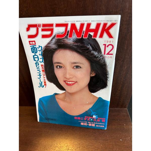 グラフNHK 1981/12 クイズ面白ゼミナール 水沢アキ : サツキBOOKS