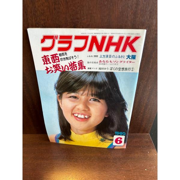 グラフNHK 1980/6 東西お笑い特集 石野真子 : サツキBOOKS