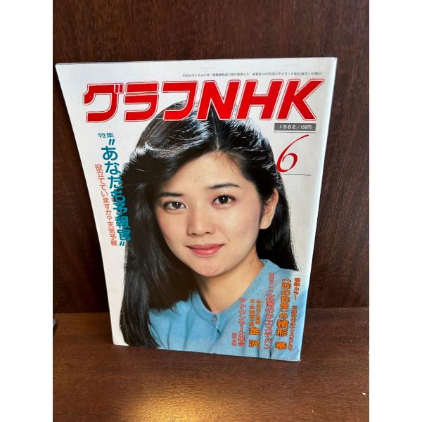 グラフNHK 1982/6 あなたも予報者 緒形拳 太陽の子エステバン