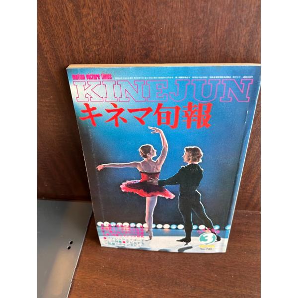 キネマ旬報 1978/3月下旬 愛と喝采の日々