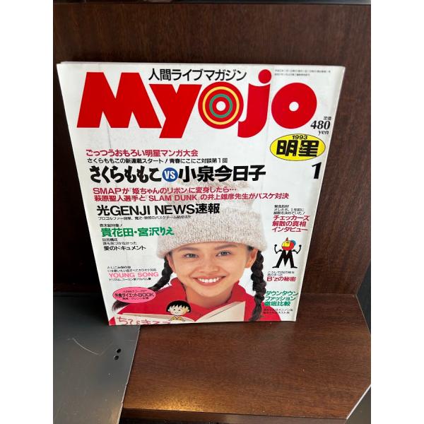 Myojo myojo 明星 1993年版まとめ売り Myojo 明星 1993/1 さくらももこ/小泉今日子 : サツキBOOKS