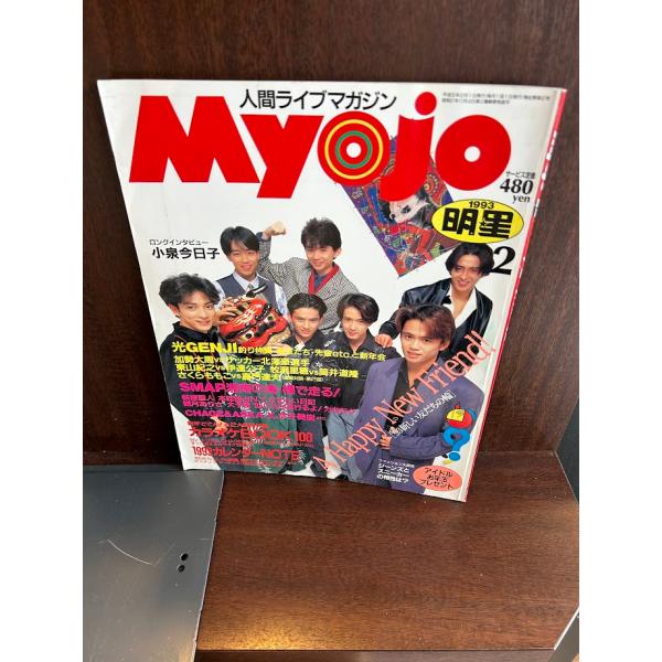 Myojo 明星 1993/2 光GENJI/小泉今日子 : サツキBOOKS - 通販