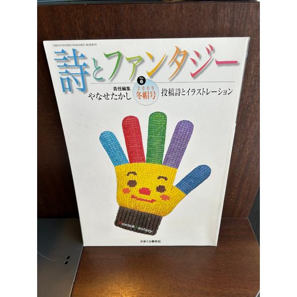 詩とファンタジー 責任編集 やなせたかし 2009/冬帽号 投稿詩と