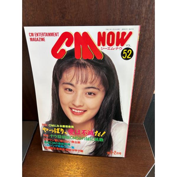 CM NOW シーエム・ナウ  vol.52 表紙/常盤貴子