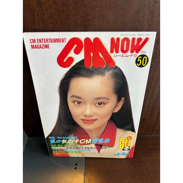 CM NOW シーエム・ナウ vol.50 葉月里緒奈