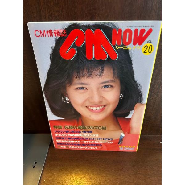 CM NOW シーエム・ナウ vol.20 南野陽子 : サツキBOOKS - 通販 - Yahoo