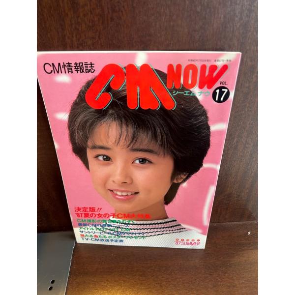 CM NOW シーエム・ナウ vol.17 八木さおり : サツキBOOKS - 通販