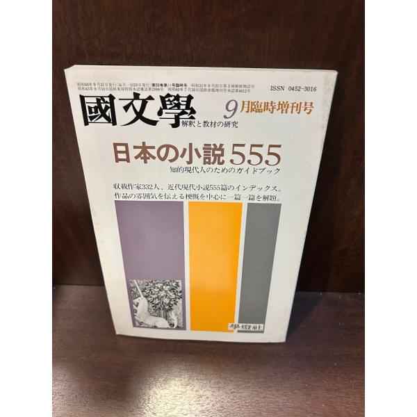 文学・小説 chittan 国文学 解釈と教材の研究 日本の小説555 : サツキBOOKS - 通販 - Yahoo