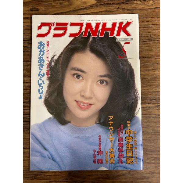 グラフNHK 1982/5　おかあさんといっしょ