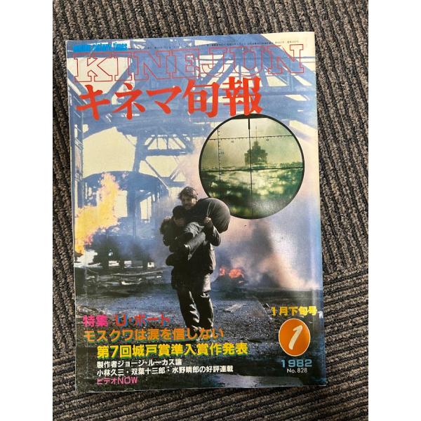 キネマ旬報 1982/1月下旬 U・ボート/モスクワは涙を信じない