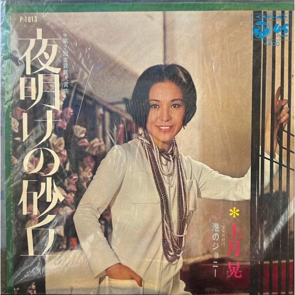 【7】EPレコード　上月晃/夜明けの砂丘
