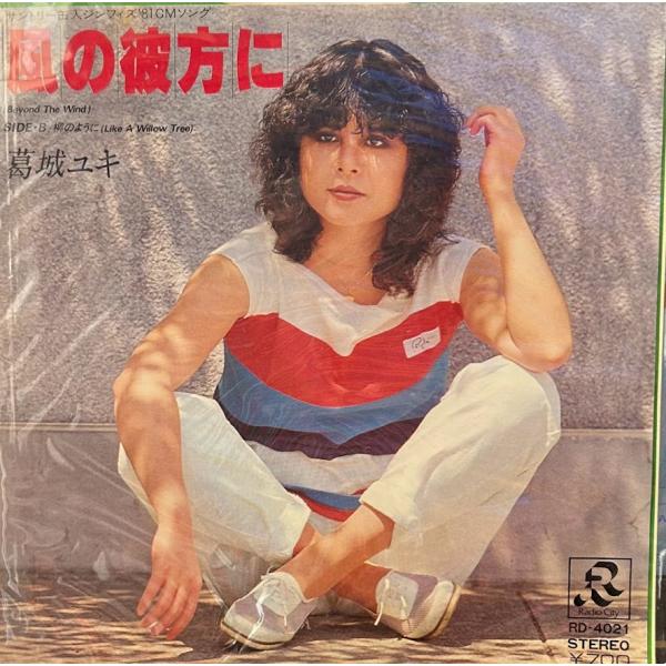 7】EPレコード 葛城ユキ/風の彼方に / 柳のように : サツキBOOKS