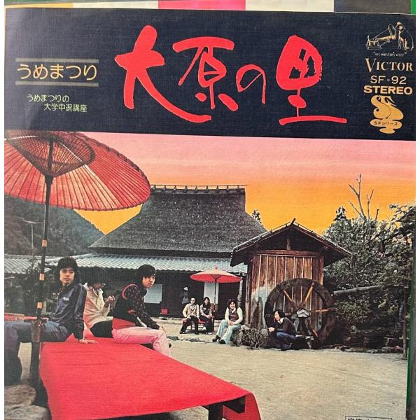 【7】EPレコード　うめまつり/大原の里　　
