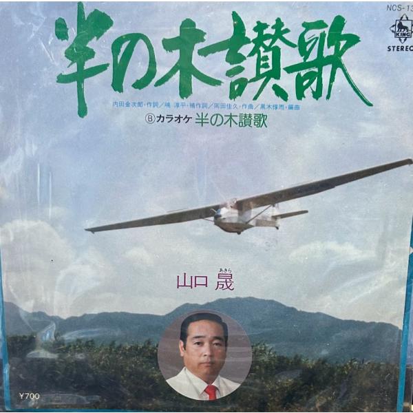 7】EPレコード 山口晟/半の木讃歌 : サツキBOOKS - 通販 - Yahoo