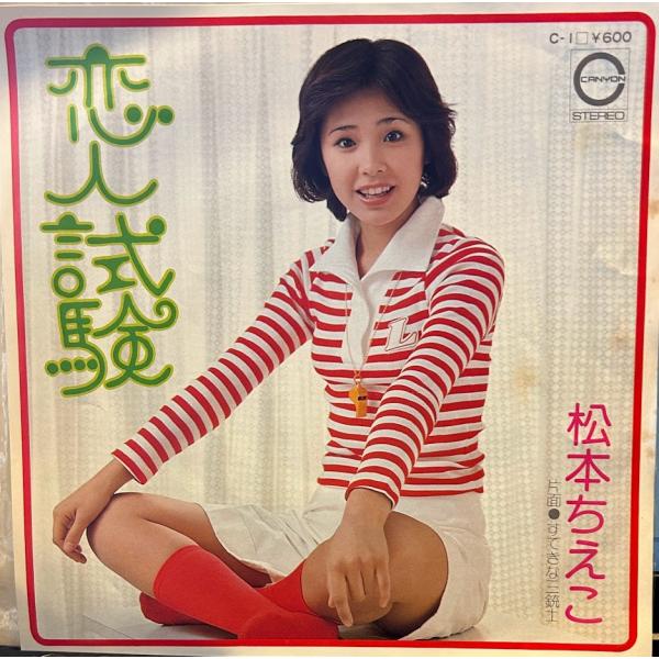 【7】EPレコード　松本ちえこ/恋人試験　