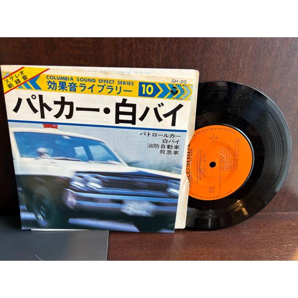 7】EPレコード 効果音ライブラリー パトカー/白バイ : サツキBOOKS