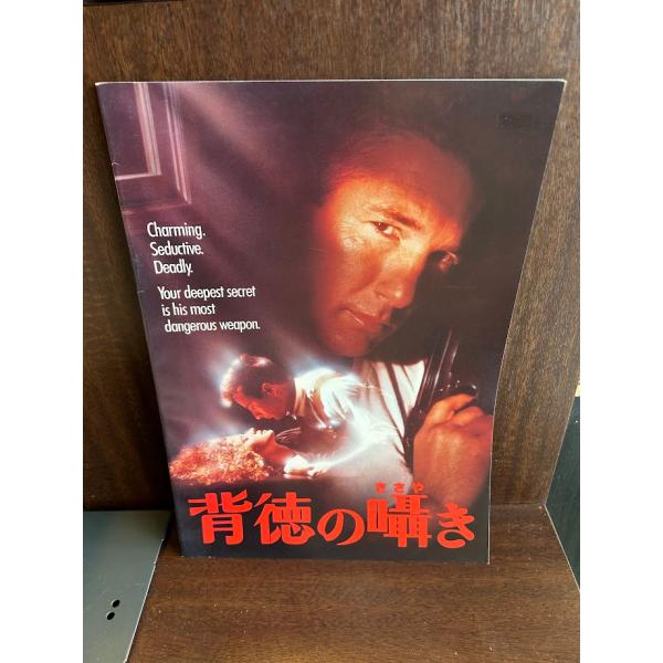 映画パンフレット 背徳の囁き
