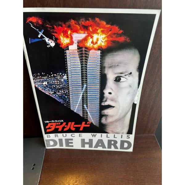 パンフレット　ダイ・ハード