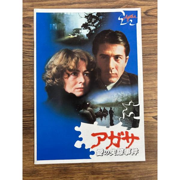 映画パンフレット 　アガサ 愛の失踪事件