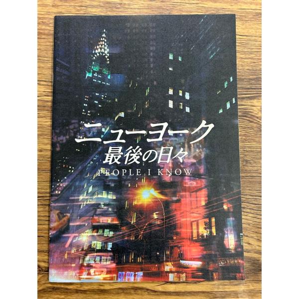映画パンフレット ニューヨーク 最後の日々
