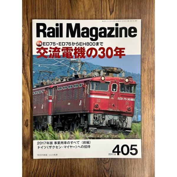RAILFAN 2011.2〜2017.12 抜けあり44冊まとめて Rail Magazine (レイル・マガジン) 2017/6 Vol.405 交流電機の30年