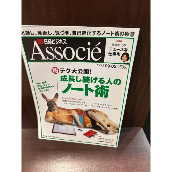 日経ビジネスアソシエ　2008/09.02　成長し続ける人のノート術
