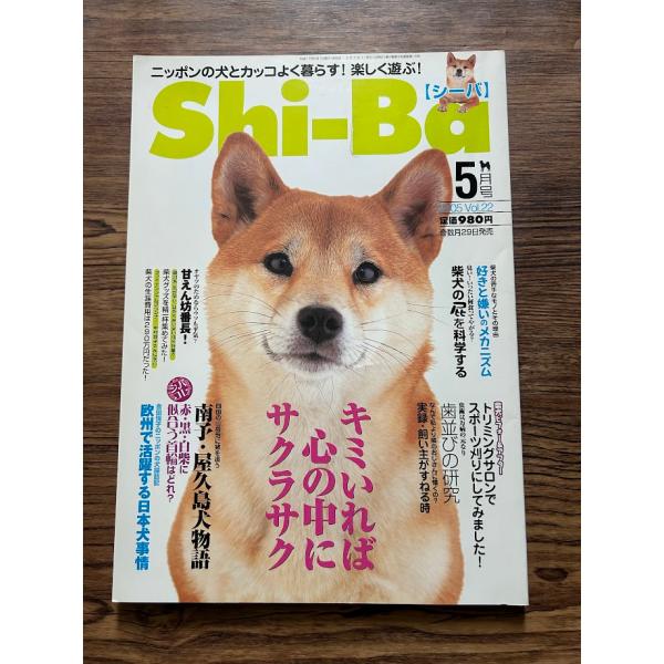 Shi-Ba シーバ 2005年 5月 キミいれば心の中にサクラサク
