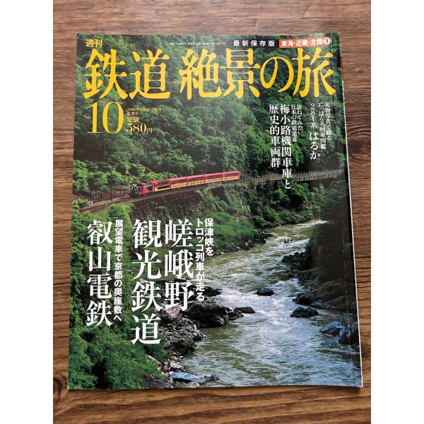 週刊 鉄道絶景の旅 No.10 嵯峨野観光鉄道 叡山電鉄