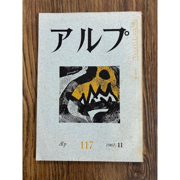 アルプ  117　1967-11