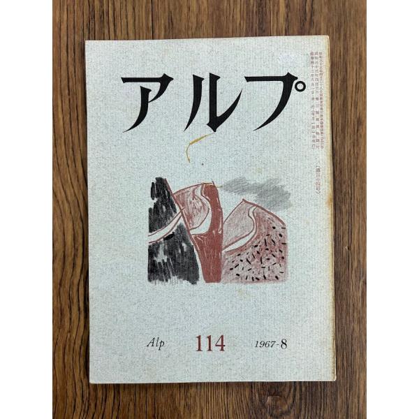 アルプ  114　1967-8