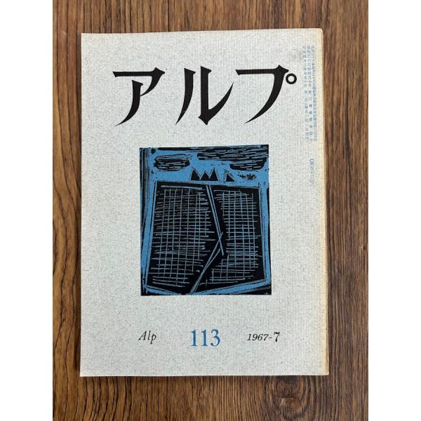 アルプ  113　1967-7