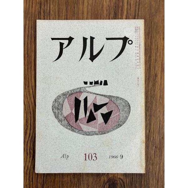アルプ  103　1966-9