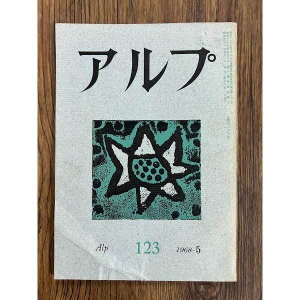 アルプ  123　1968-5