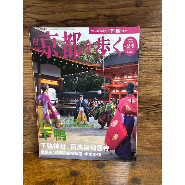 週刊 京都を歩く24　下鴨